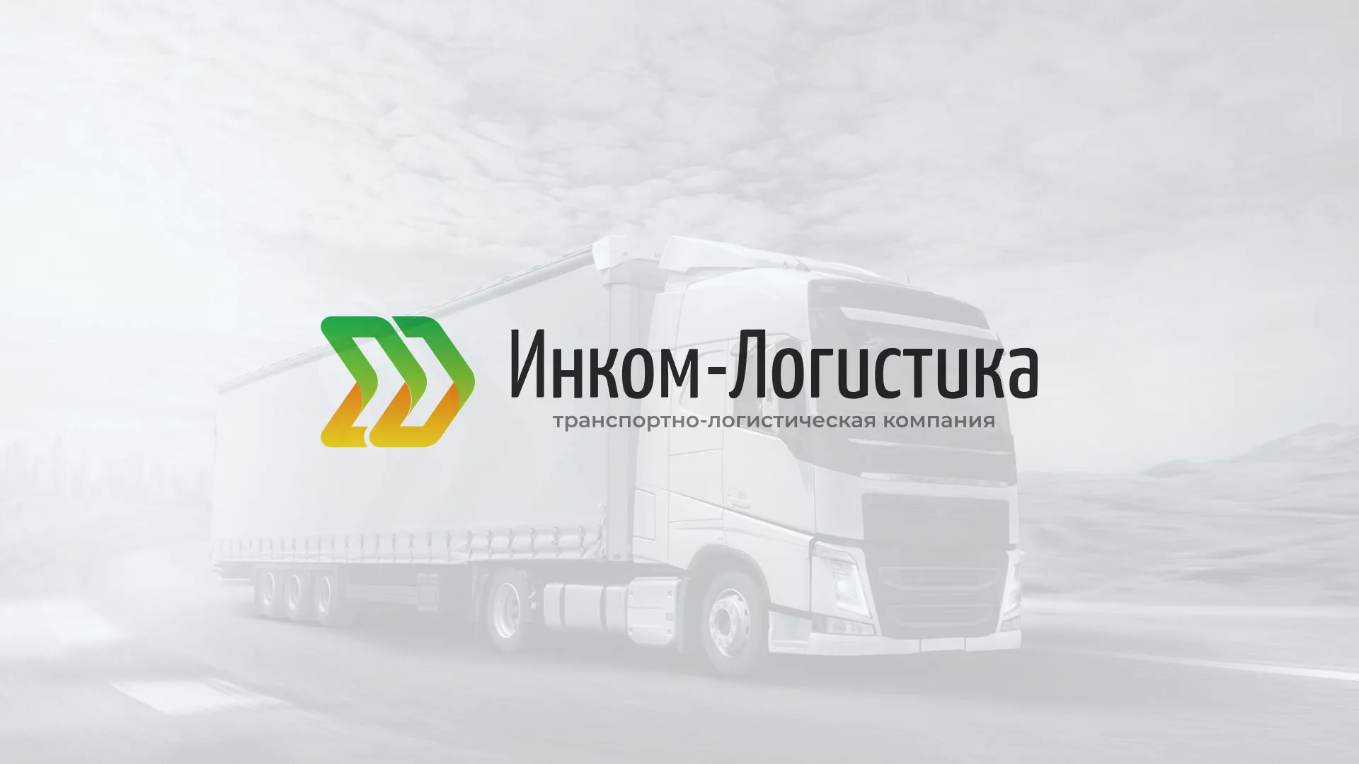 Разработка логотипа и сайта компании «Инком-Логистика» в Сольвычегодске